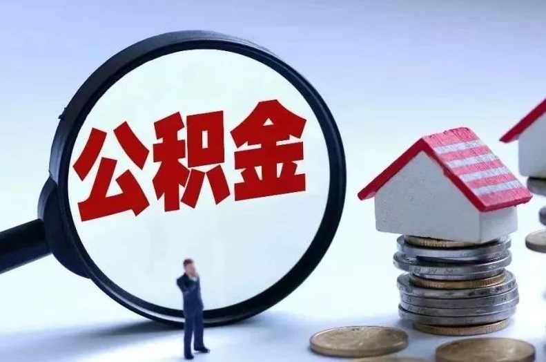 泗阳离职后公积金会怎么样（离职后的公积金）